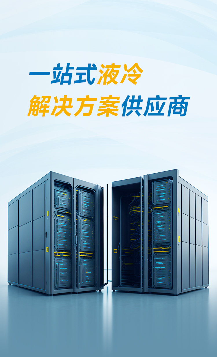 一站式液冷解决方案供应商