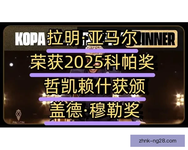 拉明·亚马尔荣膺科帕奖刷新金球奖最年轻前十纪录