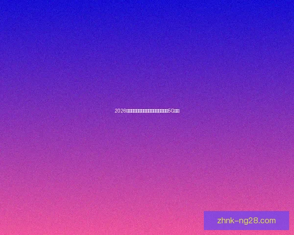 2026世界杯官方合作伙伴为持票球迷送免费5G流量